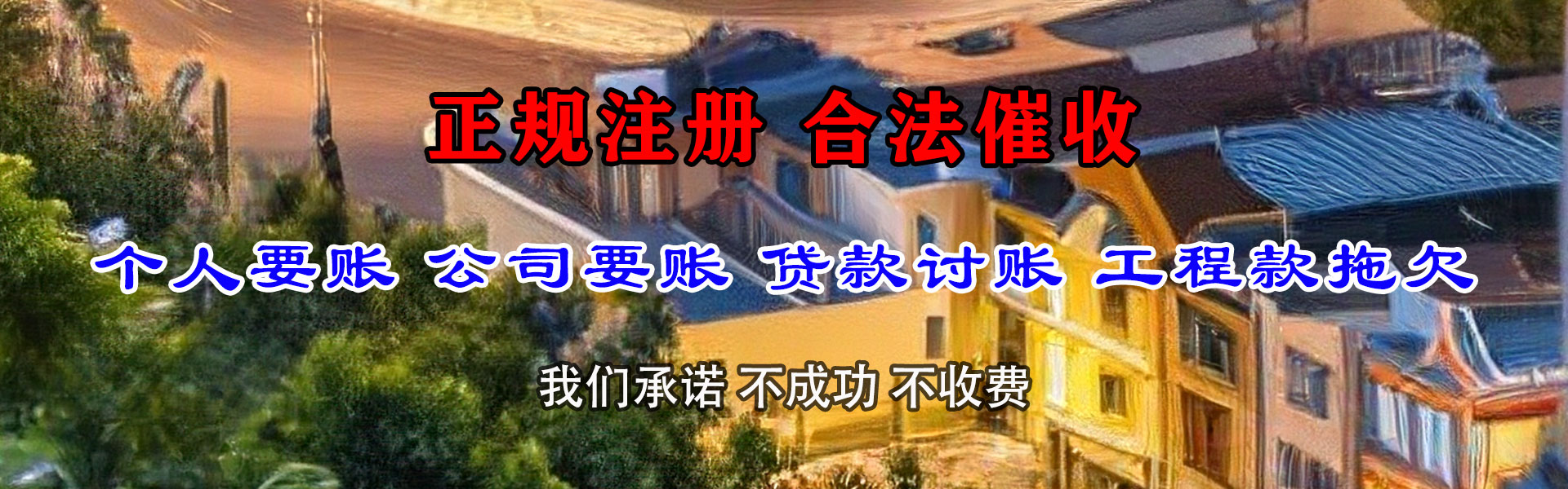 雨花台收账公司